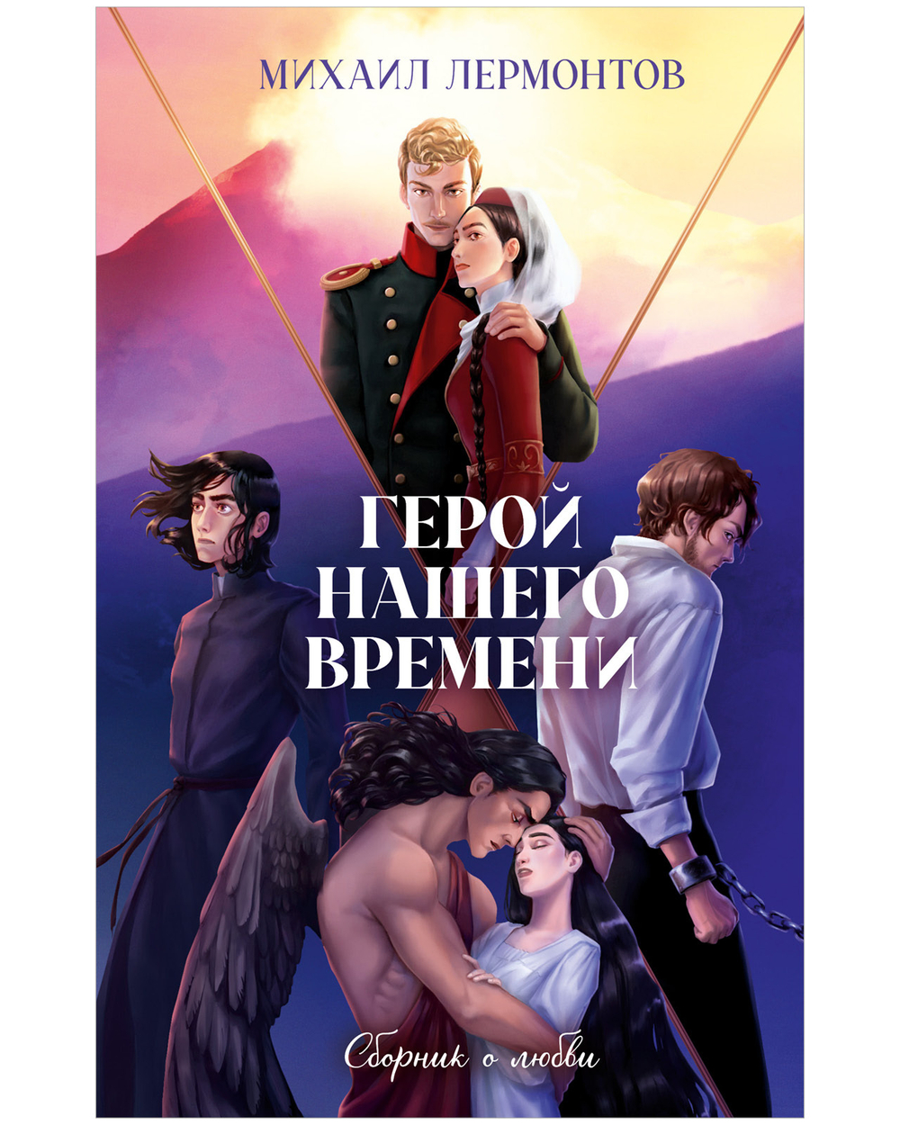 Герой нашего времени. Сборник о любви