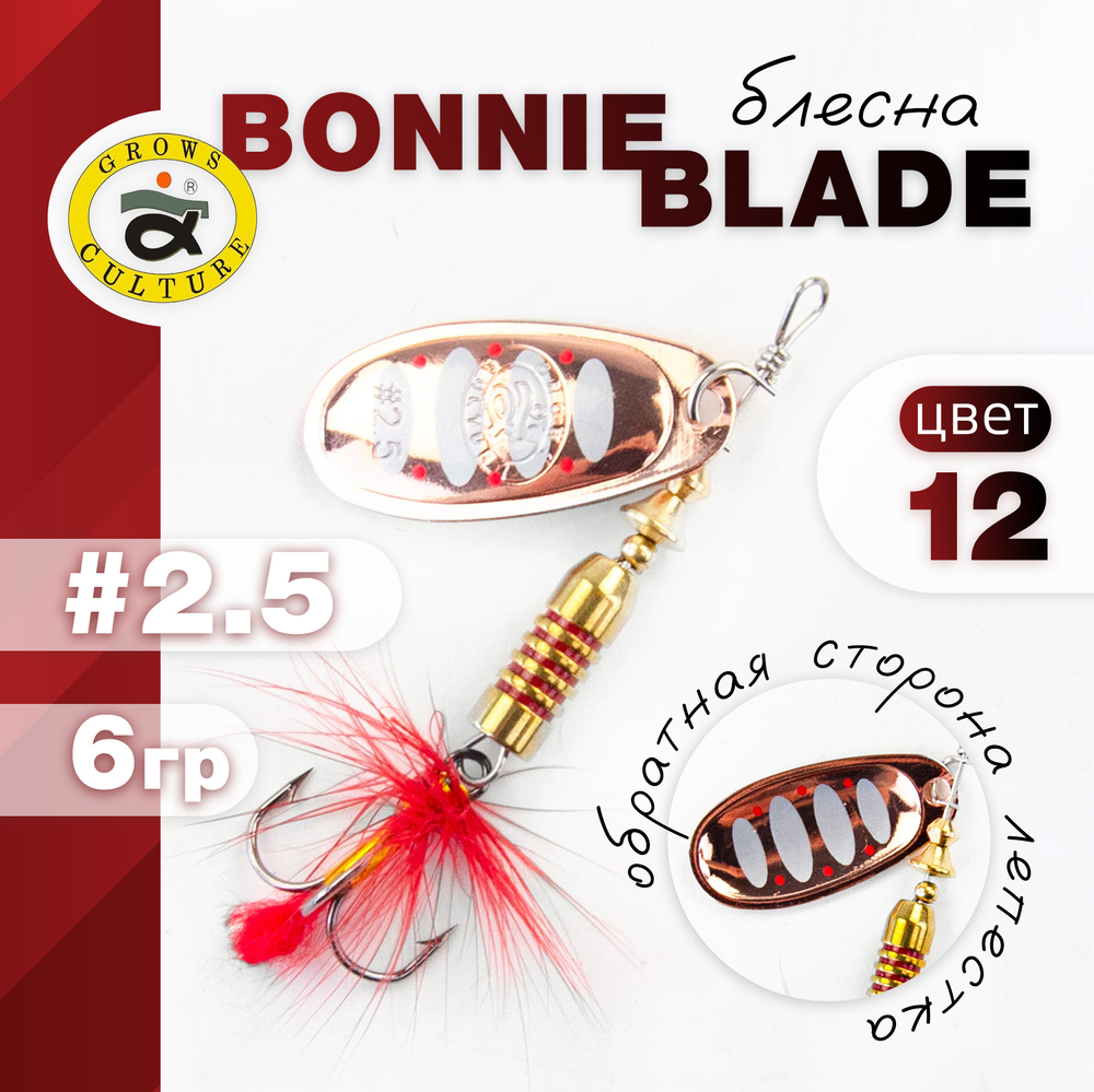 Блесна Grows Culture, реплика Bonnie Blade (2.5", 6гр)