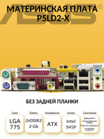 S-775 Материнская плата Asus P5LD2-X