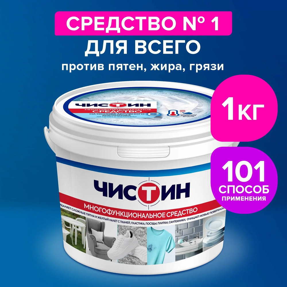 ЧИСТИН 1000мл. Многофункциональное средство на основе активного кислорода