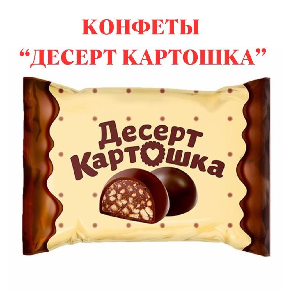 Конфеты Десерт картошка 1кг Слада