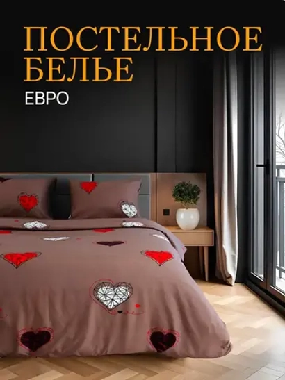 Постельное белье Евро