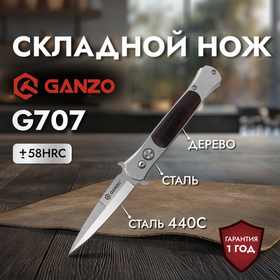 Нож складной туристический Ganzo G707