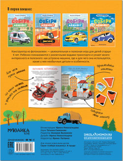 Книжка с наклейками АССОРТИ "Собери машинку", 25,5х19,5см 4+, МС