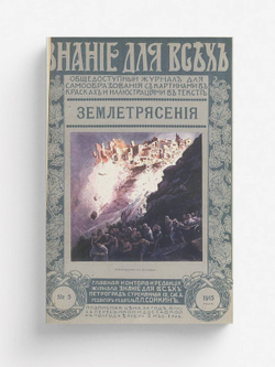 Землетрясения | Агафонов Валериан Константинович