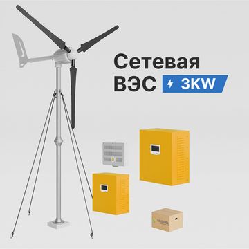 Сетевая ветровая электростанция 3кВт "ГРИД-ВИНД 3000-1Ф", фото №1004432156