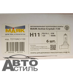 Автолампа H11 12V 55W (PGJ19-2) Маяк +130% Active Crystal 72110AC+130 (к-т)