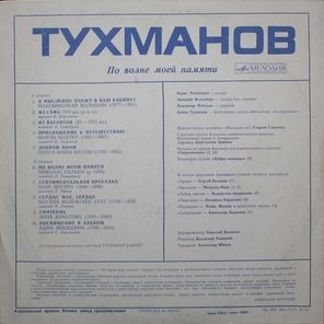 Давид Тухманов / По Волне Моей Памяти (LP)
