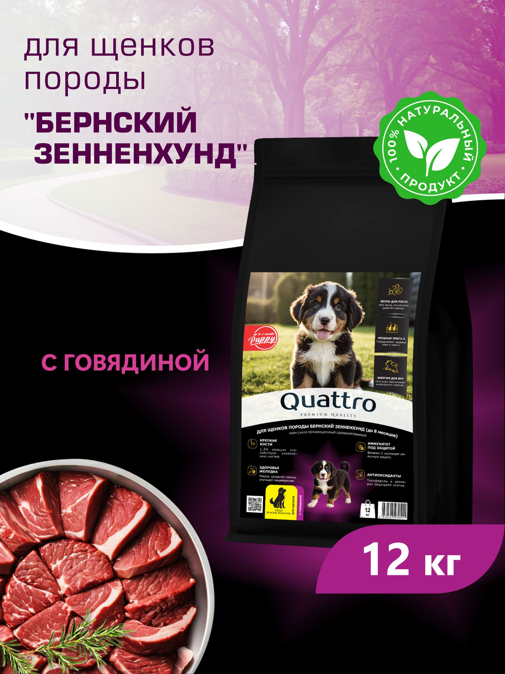 Корм сухой для щенков породы Бернский зенненхунд, с говядиной, 12 кг, QUATTRO