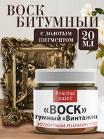 Воск битумный патинирующий с золотым пигментом