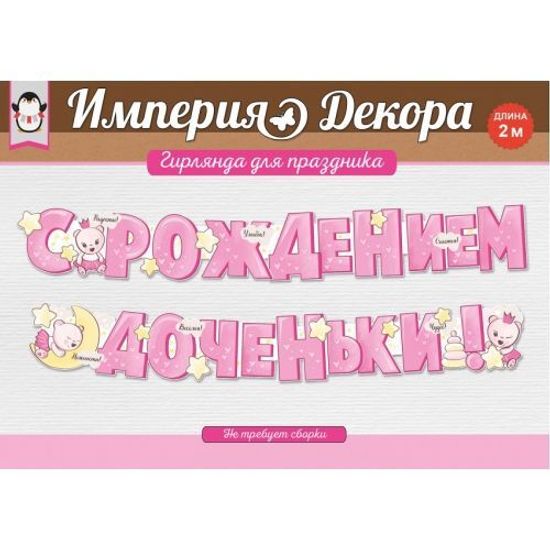 Гирлянда  на ленте "Спасибо за дочь!", 2,15 метра