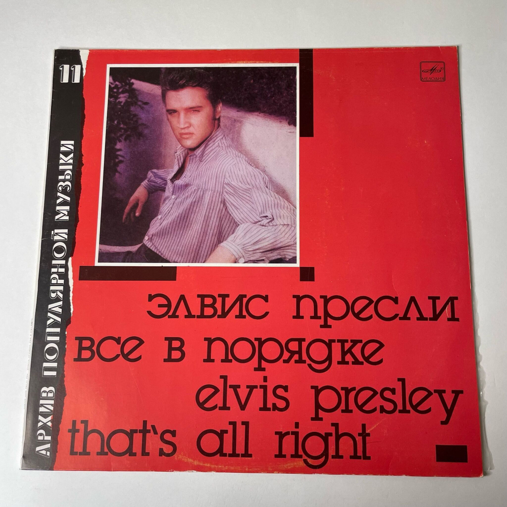 Винтажная виниловая пластинка LP Элвис Пресли Elvis Presley, Все В Порядке That's All Right (СССР 1989) Архив Популярной Музыки 11