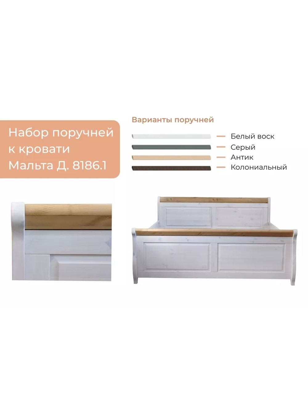 Поручни к двуспальной кровати Мелания 180х200, 2 шт