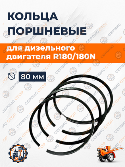 Кольца поршневые R180 180N Ø80 мм