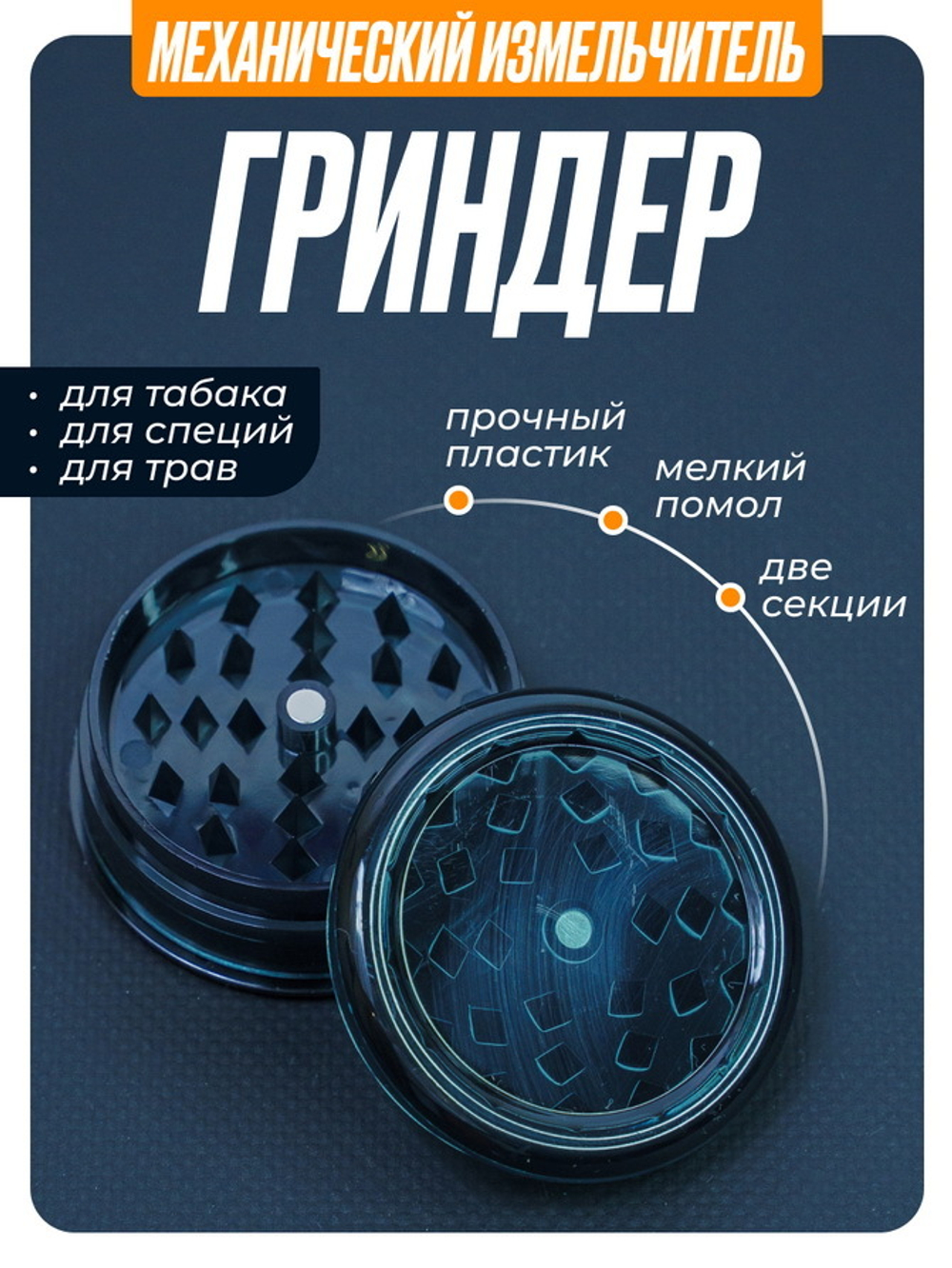Гриндер GR-11 (Акрил, 60мм.)
