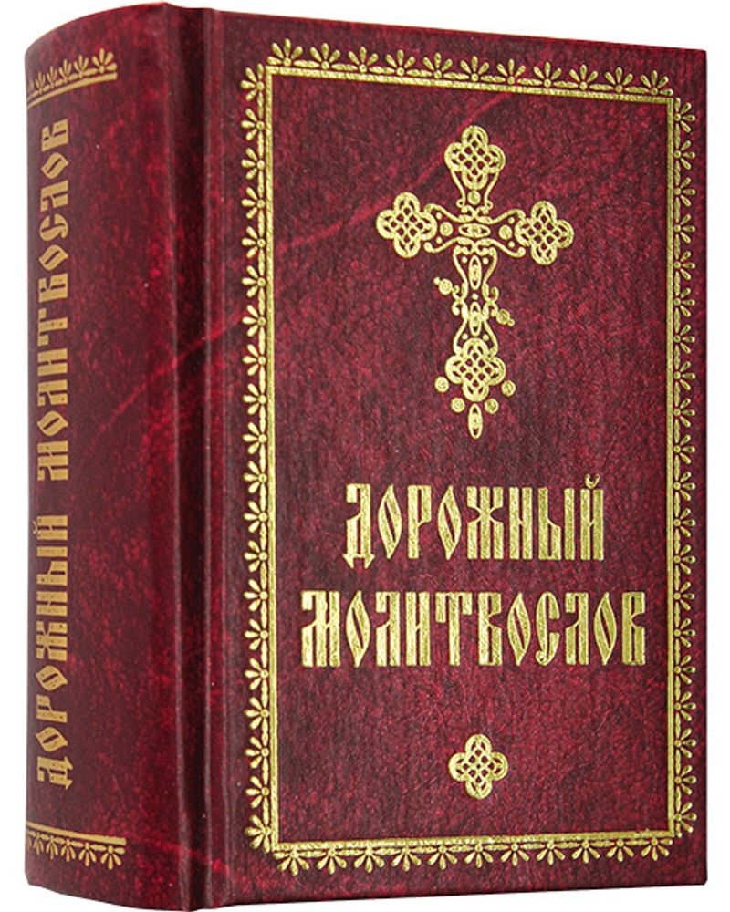dorozhnyj-molitvoslov-120435-559340