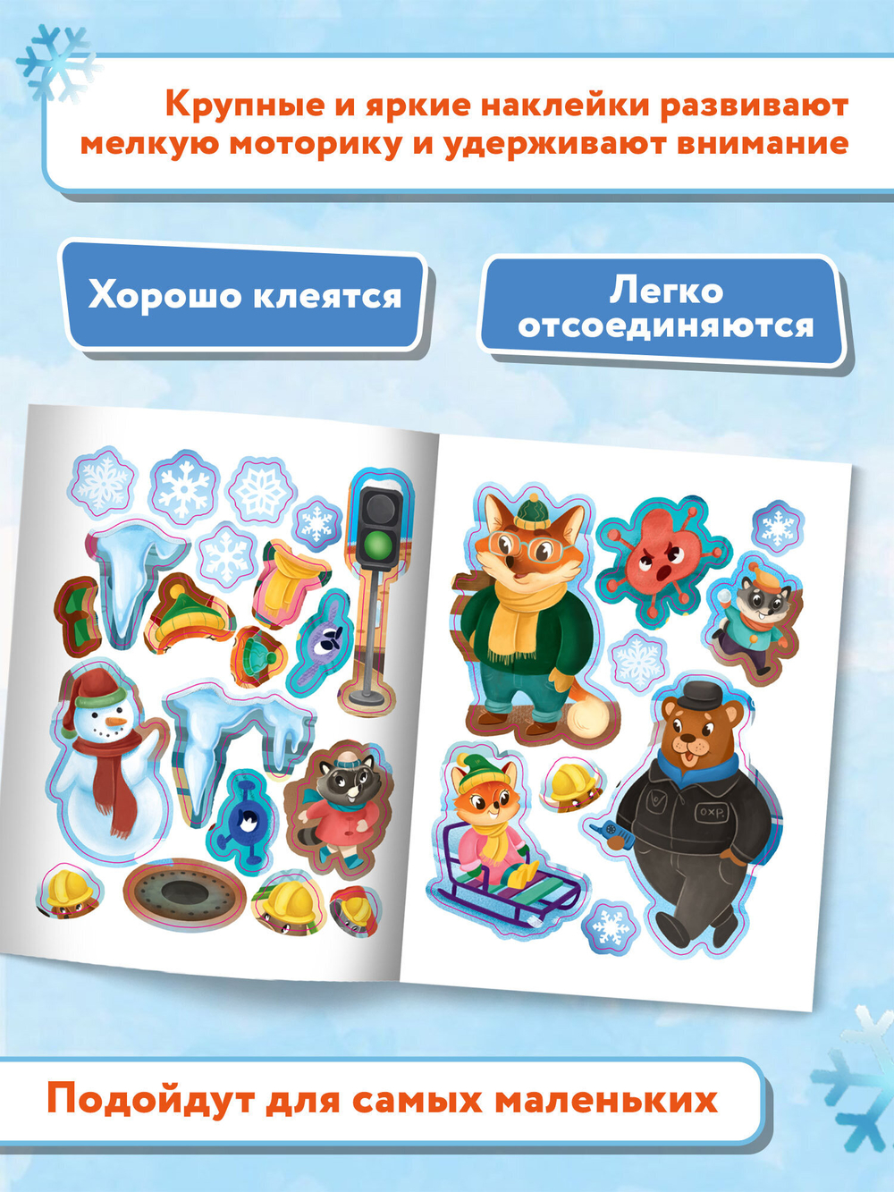 Безопасность малыша. В городе: книжка с наклейками