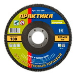 Круг лепестковый шлифовальный 125х22 мм P100 ПРАКТИКА серия Профи