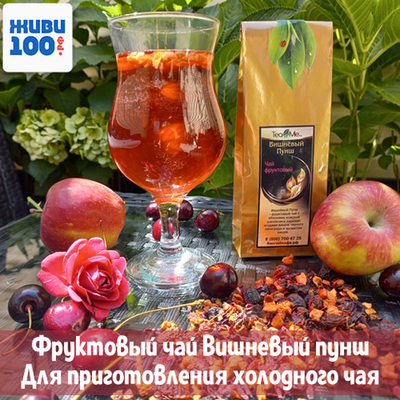 Вишневый пунш фруктовый чай