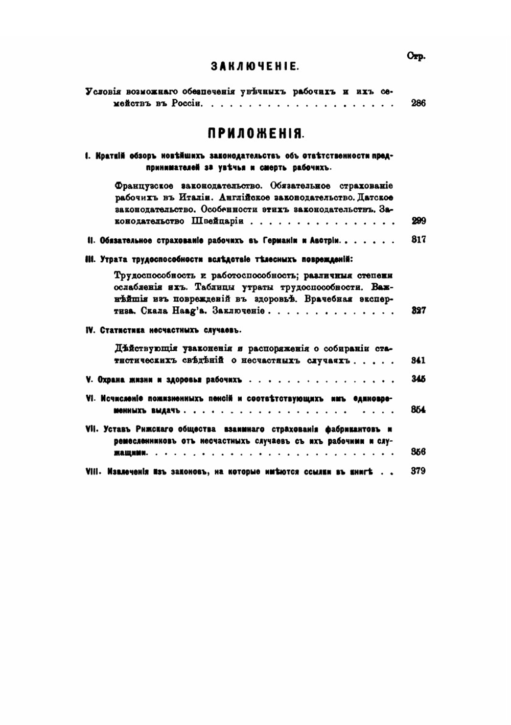 Ответственность предпринимателей за увечья и смерть рабочих. По действующим в России законам | В. П. Литвинов-Фалинский