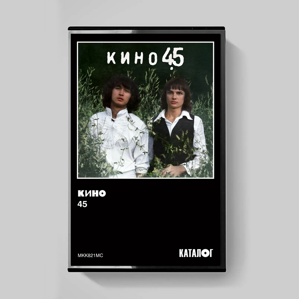 Box-Set: КИНО — «45» (1982/2024) [Deluxe Box Set]