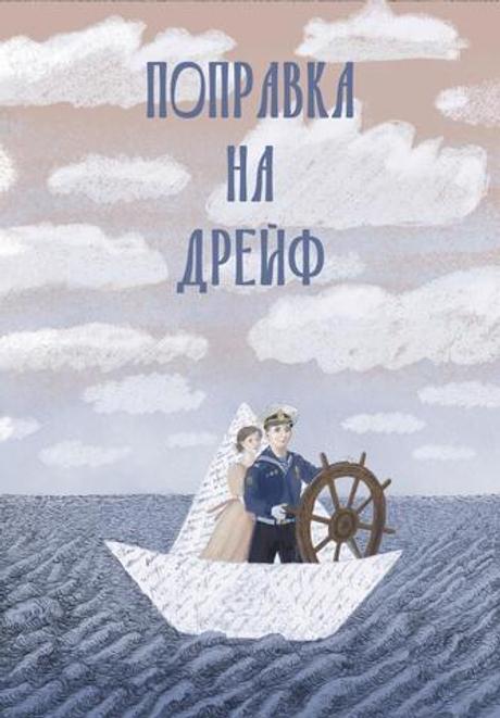 Поправка на дрейф