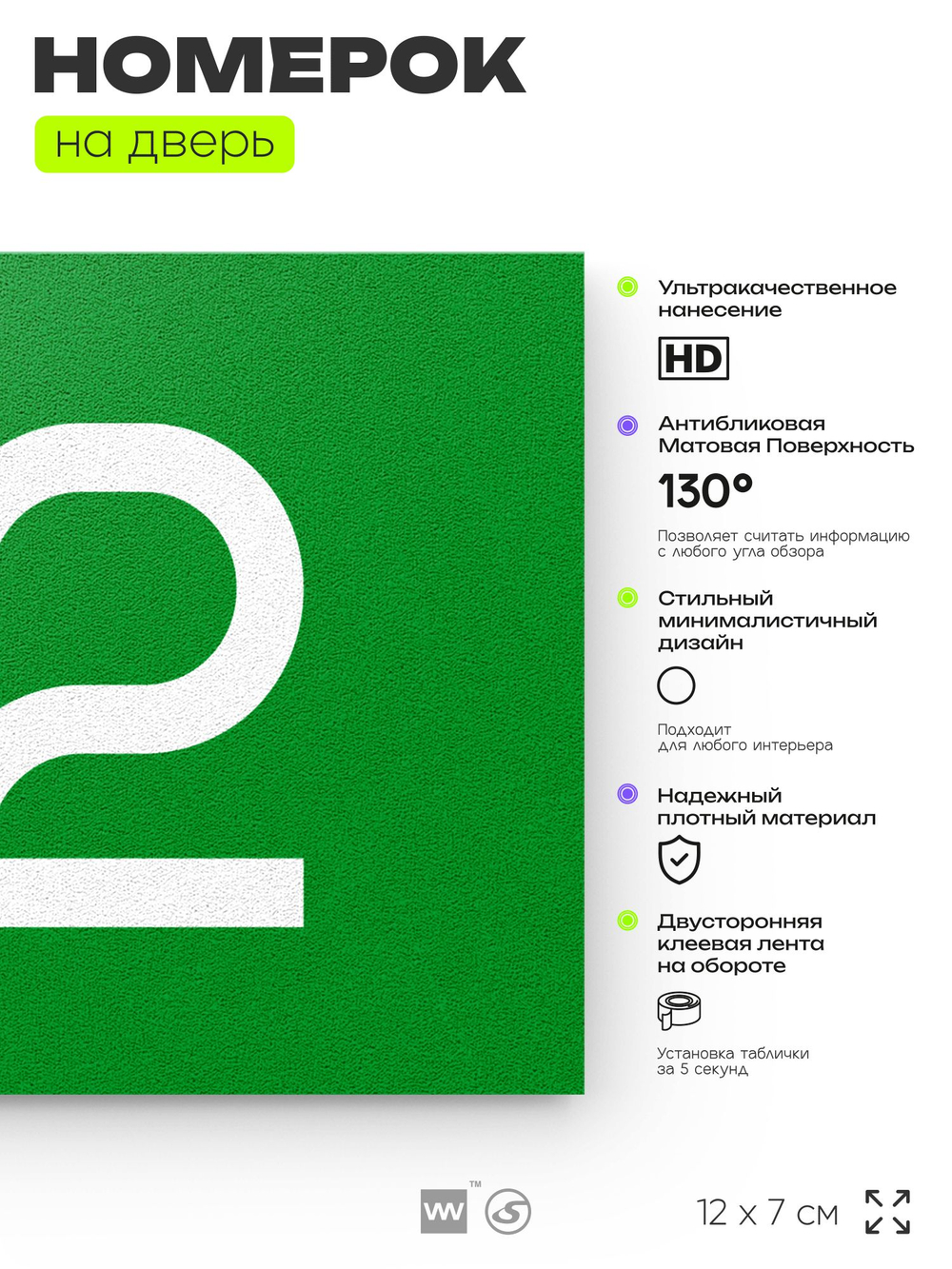 Номер на дверь квартиры 112, табличка на дверь для офиса, кабинета, аудитории, склада, зеленая 120х70 мм, Айдентика Технолоджи