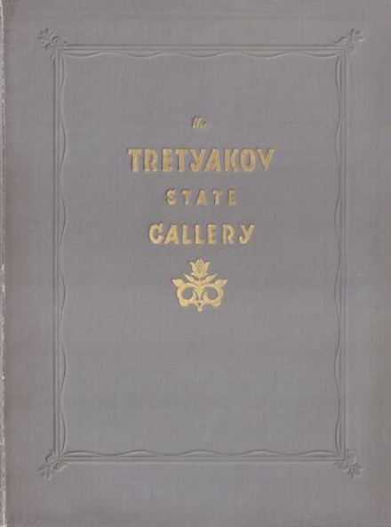 Государственная Третьяковская галерея