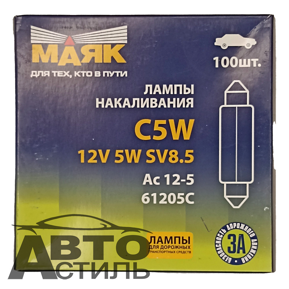 Автолампа C 12- 5W 36мм салон,номерной знак (софитка) Маяк 61205с36 шт
