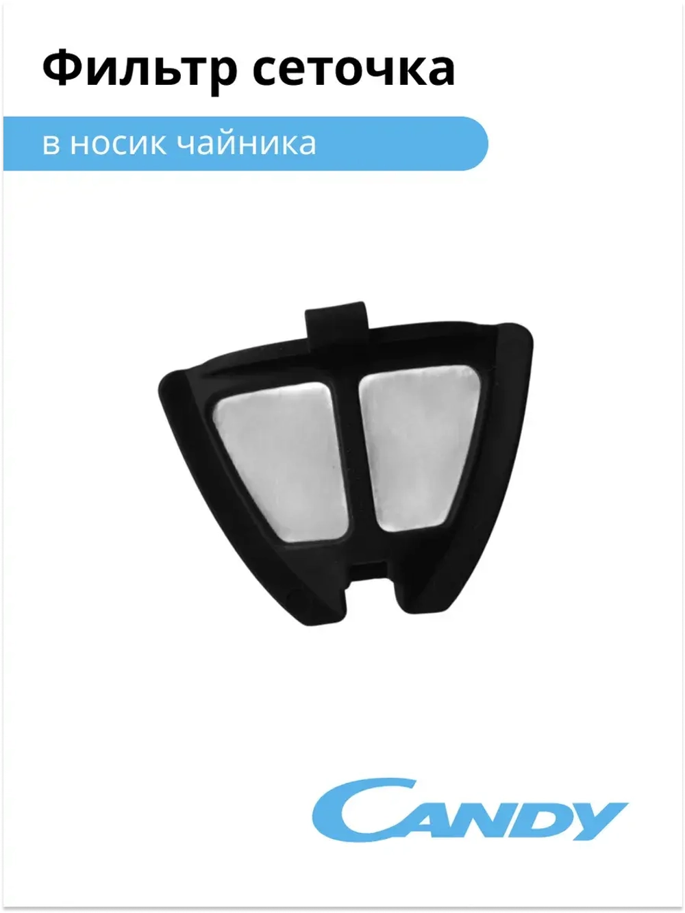 фильтр сеточка в носик чайника CK-204 K065MN-1