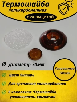 Термошайба, поликарбонат для теплиц янтарь 50 шт.