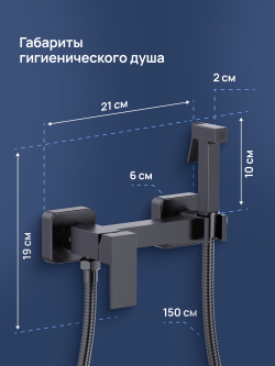 Гигиенический душ STWORKI Эстерсунд S35155BK со смесителем, матовый черный