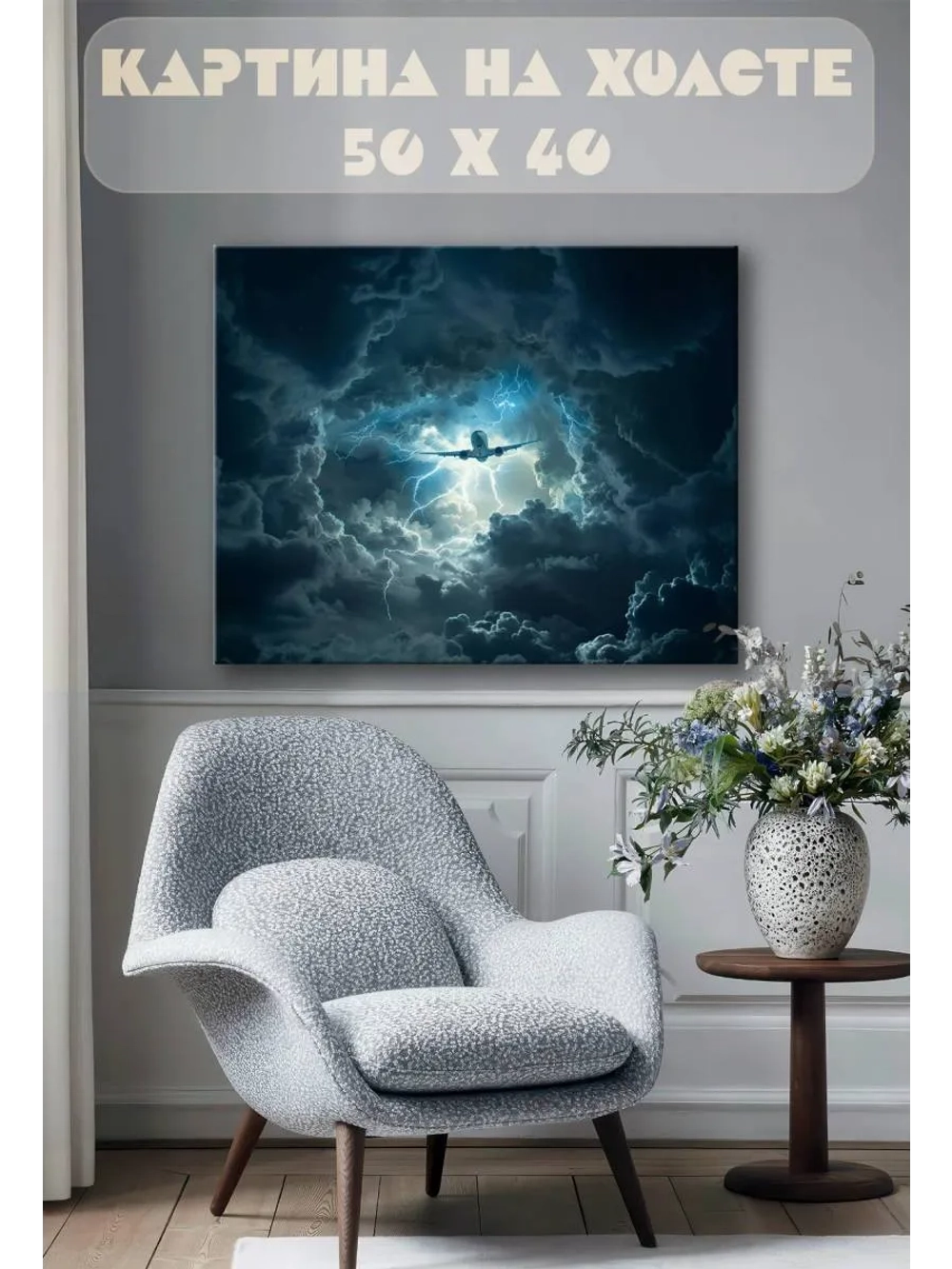 Картина на стену 40 X 50 Самолет во время бури