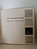 Фото-приключения