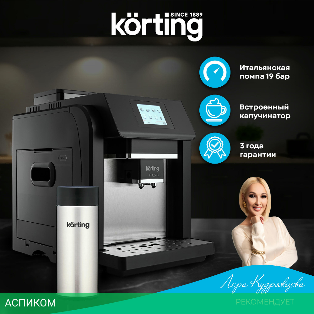 Кофемашина Korting KACM 2009 Presto