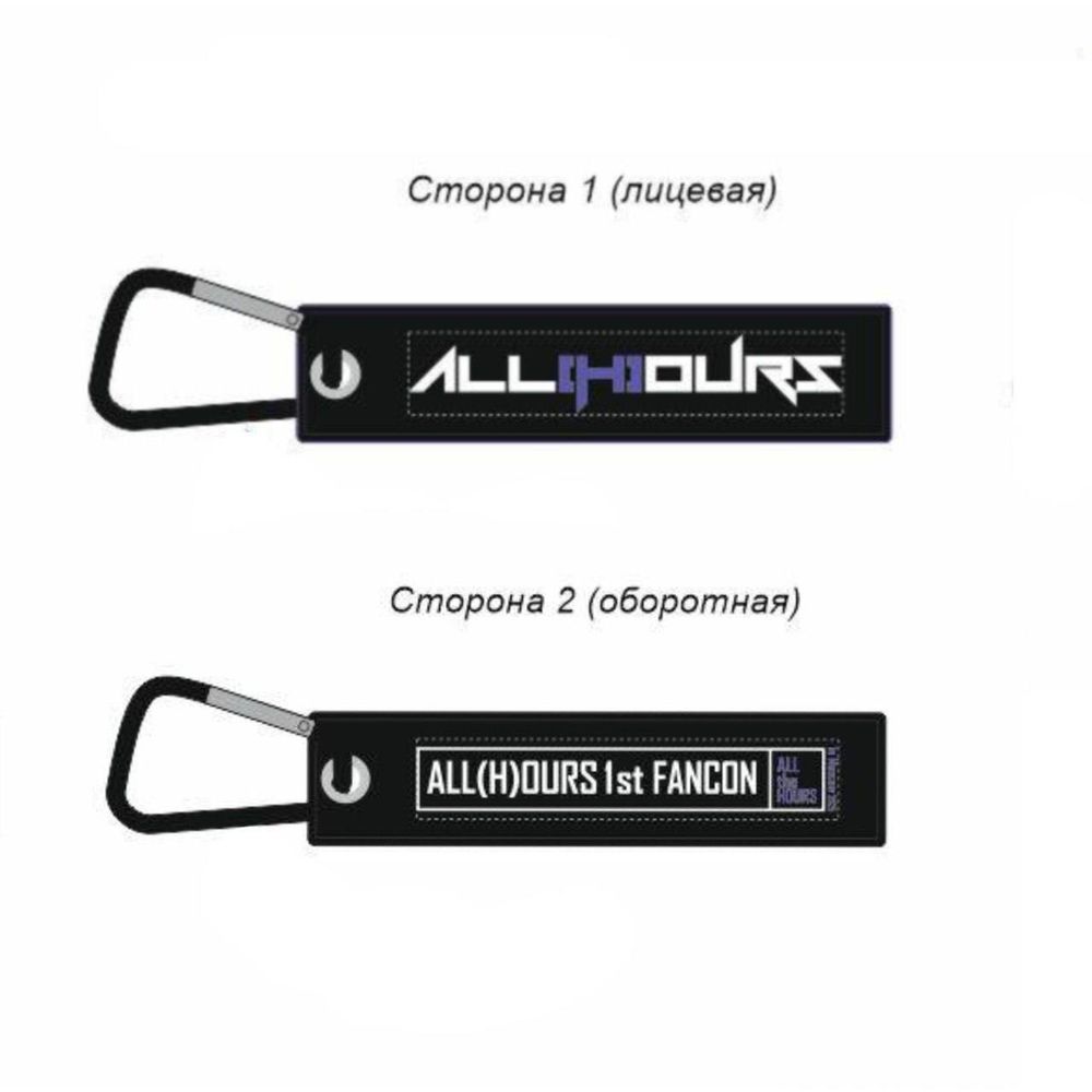 Брелок-ремувка ALL(H)OURS - 1st Fancon All The Hours in Moscow