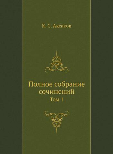 Полное собрание сочинений. Том 1 | К. С. Аксаков