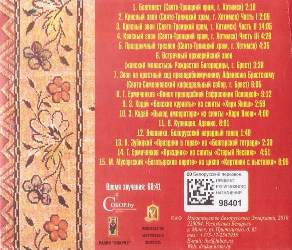 CD-Белорусский перезвон - колокола в творчестве композиторов
