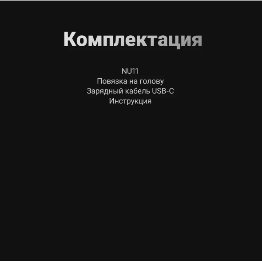 Фонарь налобный Nitecore NU11 140 люмен бесконтактное управление