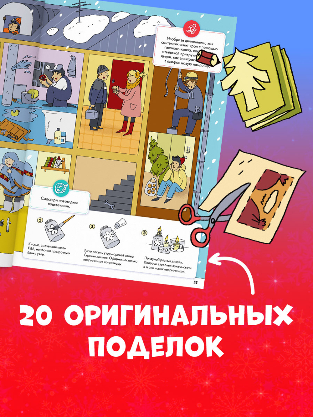 Новогодний чудо-квест. 180 игр, заданий и поделок