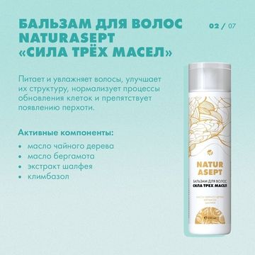 Бальзам для волос "Натурасепт" сила трех масел