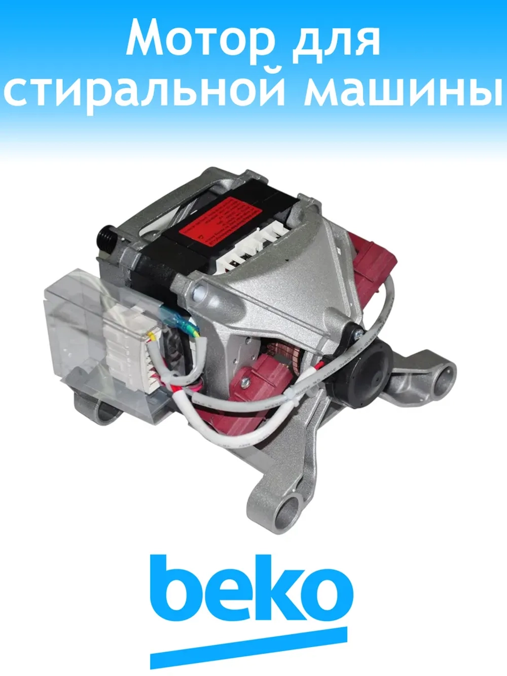 Двигатель 2829970300 Beko (2841290300, 2847860400, C90000029)
