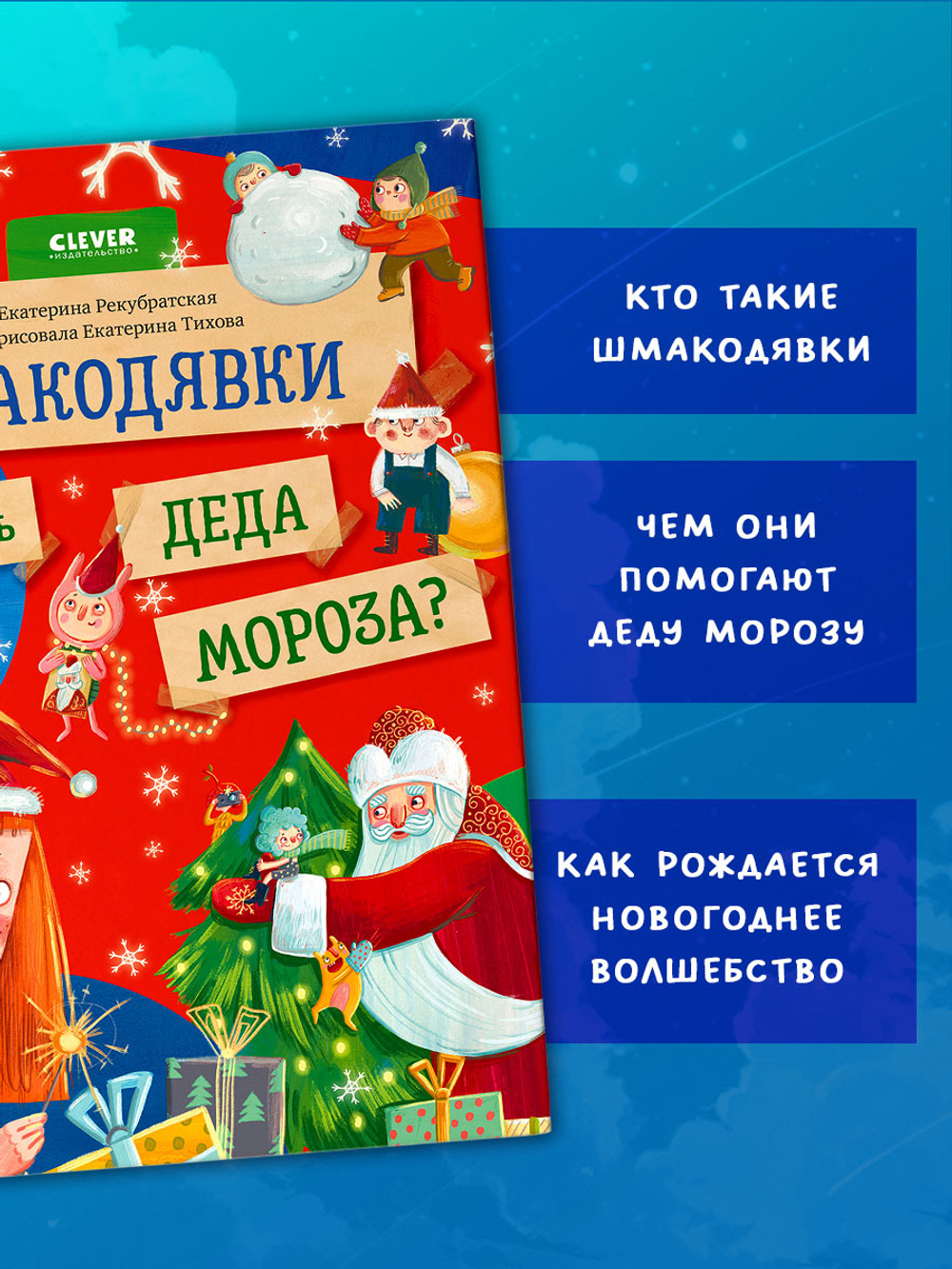 Шмакодявки. Шмакодявки. Как поймать Деда Мороза?