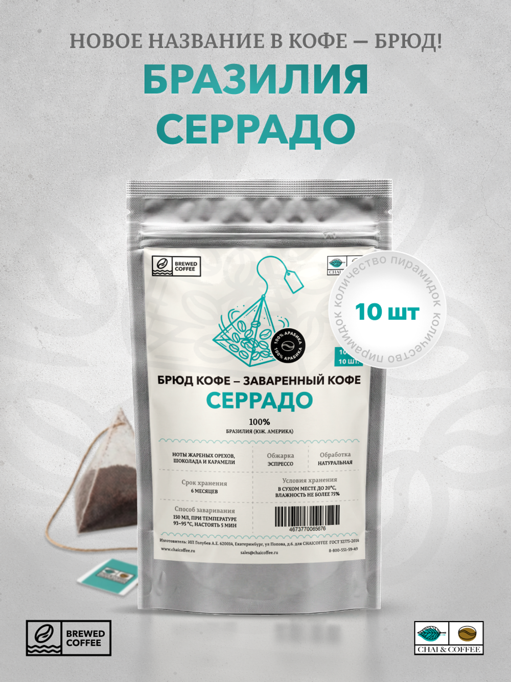 Брюд Кофе 10 пирамидок Бразилия Серрадо