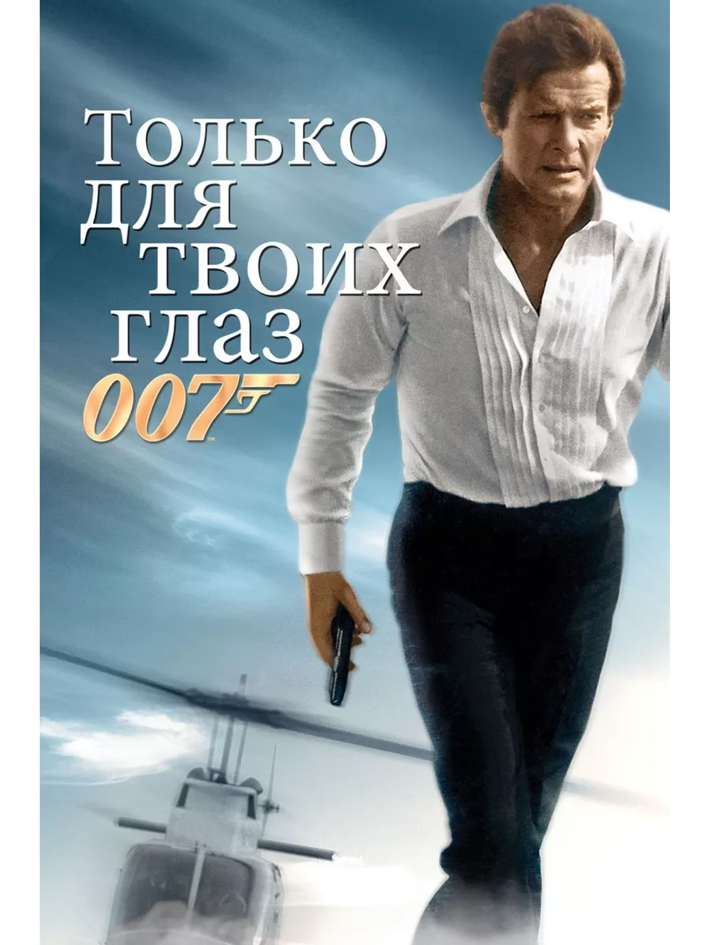 Только для твоих глаз (1981) (DVD-R)