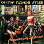 Сектор Газовой Атаки / Территория Свободы (CD)
