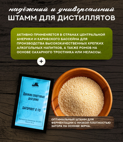 Дрожжи для Рома "Fermentis SafSpirit C-70"