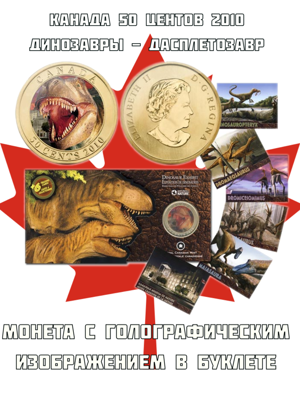 Канада 50 центов, 2010 Динозавры - Дасплетозавр