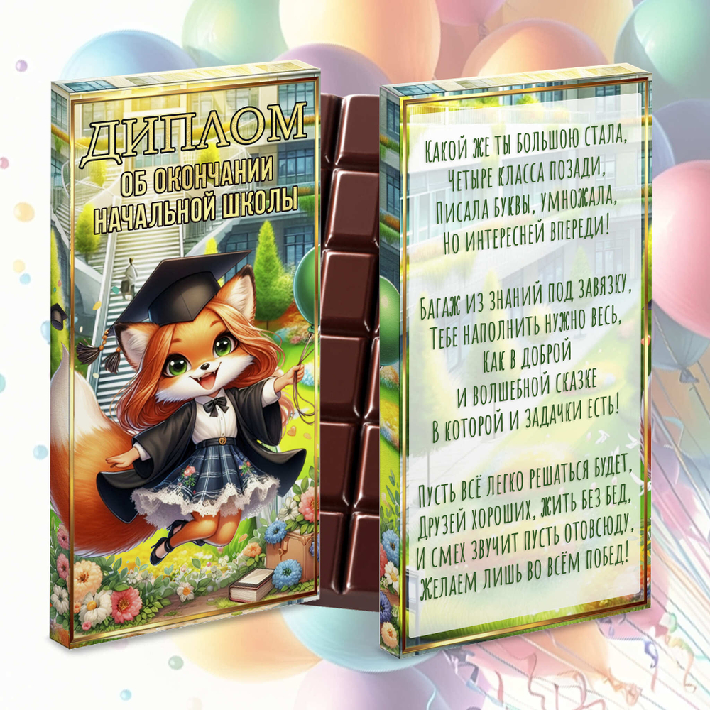 Шоколад в подарочной упаковке, Диплом об окончании начальной школы,лиса