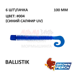 Ballistik 100 мм - приманка Brown Perch (6 шт)